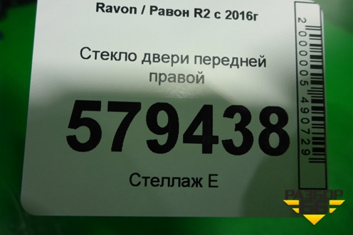 Стекло двери передней правой (2016г) для Ravon R2 с 2016г