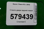 Стекло двери задней левой (2016г) для Ravon R2 с 2016г