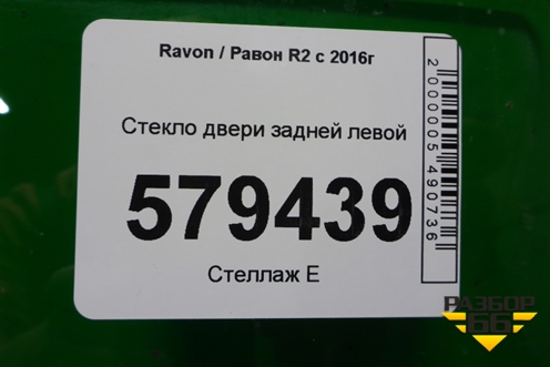 Стекло двери задней левой (2016г) для Ravon R2 с 2016г
