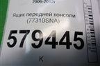 Ящик передней консоли (77310SNA) для Honda Civic 4D с 2006-2012г