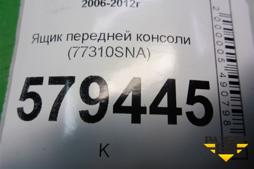 Ящик передней консоли (77310SNA) для Honda Civic 4D с 2006-2012г