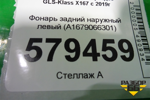 Фонарь задний наружный левый (A1679066301) для Mercedes Benz GLS-Klass X167 с 2019г