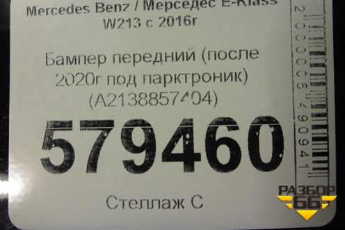 Бампер передний (после 2020г AMG под парктроник) (A2138857404) для Mercedes Benz E-Klass W213 с 2016г