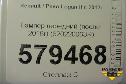 Бампер передний (после 2018г) (620220063R) для Renault Logan II с 2012г