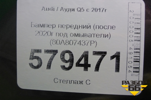 Бампер передний (после 2020г под омыватели) (80A807437P) для Audi Q5 с 2017г