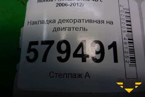 Накладка декоративная на двигатель (32121RNA) для Honda Civic 4D с 2006-2012г