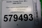 Накладка внутренняя (педаль отдыха) (46992SNBA) для Honda Civic 4D с 2006-2012г