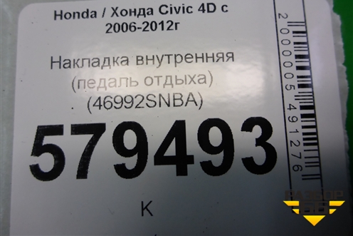 Накладка внутренняя (педаль отдыха) (46992SNBA) для Honda Civic 4D с 2006-2012г