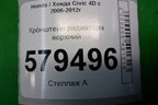 Кронштейн радиатора верхний для Honda Civic 4D с 2006-2012г