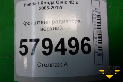 Кронштейн радиатора верхний для Honda Civic 4D с 2006-2012г