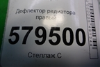 Дефлектор радиатора правый (19025RNA) для Honda Civic 4D с 2006-2012г