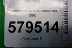 Переключатель корректора фар для Honda Civic 4D с 2006-2012г (Цивик)