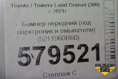 Бампер передний (под парктроник и омыватели) (5211960R60) для Toyota Land Cruiser (300) с 2021г