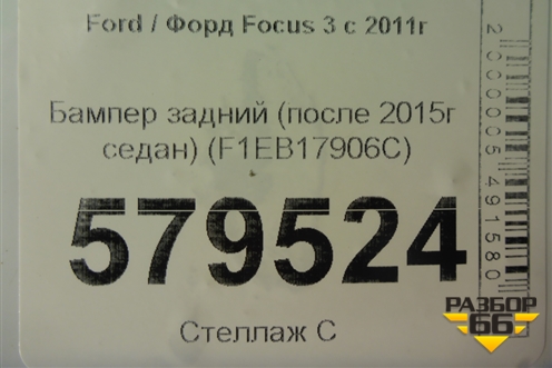 Бампер задний (после 2015г седан) (F1EB17906C) для Ford Focus 3 с 2011г