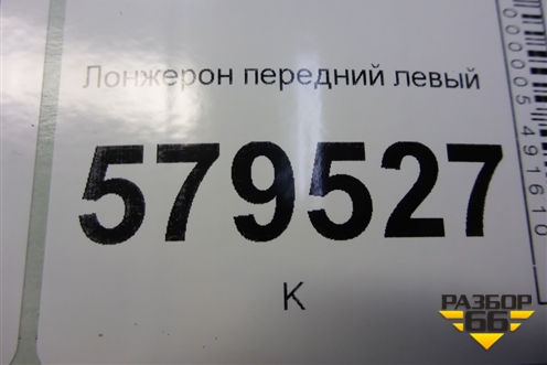Лонжерон передний левый для Ravon R2 с 2016г