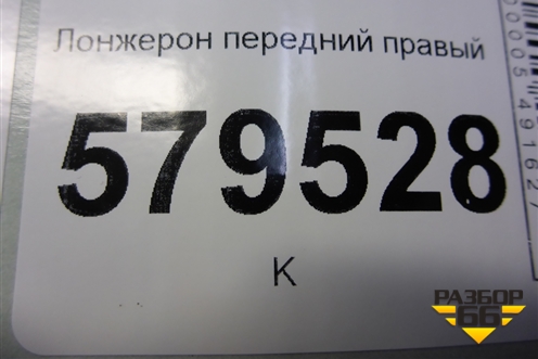 Лонжерон передний правый для Ravon R2 с 2016г