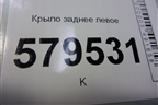 Крыло заднее левое для Ravon R2 с 2016г