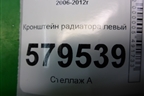 Кронштейн радиатора левый (кондиционера) для Honda Civic 4D с 2006-2012г