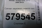 Сигнал звуковой (низктй тон) (55BK1200) для Honda Civic 4D с 2006-2012г