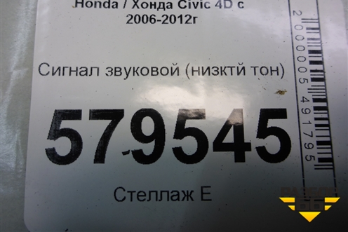 Сигнал звуковой (низктй тон) (55BK1200) для Honda Civic 4D с 2006-2012г