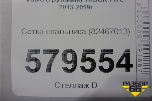 Сетка спальника (82467013) для Volvo  TRUCK FH с 2013-2019г
