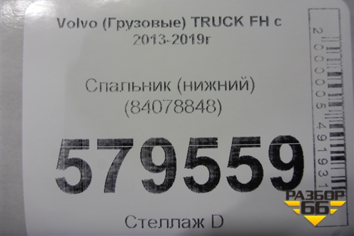 Спальник (нижний) (84078848) для Volvo  TRUCK FH с 2013-2019г