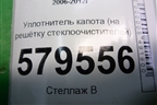 Уплотнитель капота (на решётку стеклоочистителей) для Honda Civic 4D с 2006-2012г