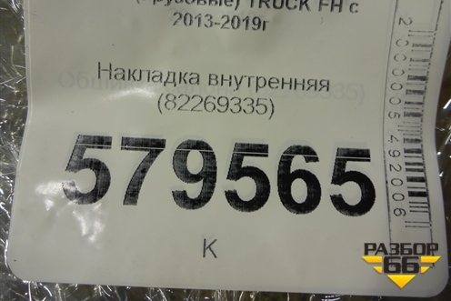 Накладка внутренняя (82269335) для Volvo  TRUCK FH с 2013-2019г