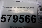 Пыльник переднего крыла правого (верхний) (74206SNA) для Honda Civic 4D с 2006-2012г