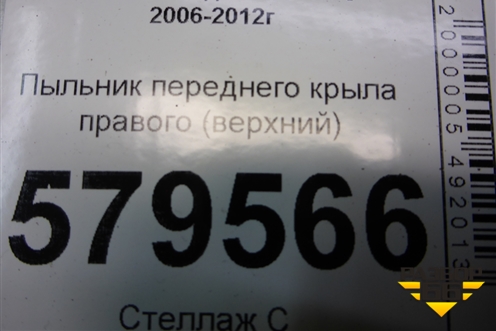 Пыльник переднего крыла правого (верхний) (74206SNA) для Honda Civic 4D с 2006-2012г