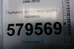 Пыльник переднего крыла правого (74105SNA) для Honda Civic 4D с 2006-2012г