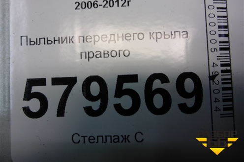 Пыльник переднего крыла правого (74105SNA) для Honda Civic 4D с 2006-2012г
