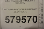 Накладка внутренняя (левая) (82284547) для Volvo  TRUCK FH с 2013-2019г