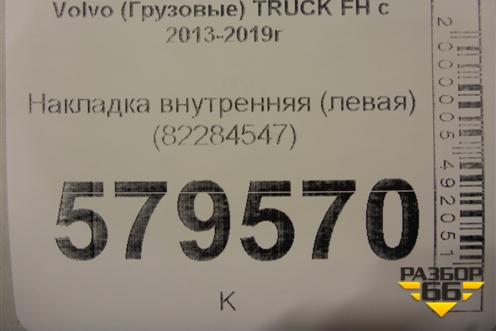 Накладка внутренняя (левая) (82284547) для Volvo  TRUCK FH с 2013-2019г