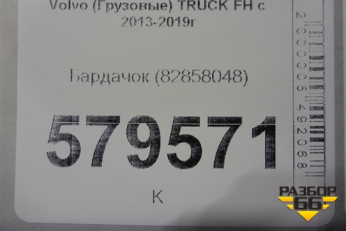Бардачок (82858048) для Volvo  TRUCK FH с 2013-2019г