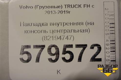 Накладка внутренняя (на консоль центральная) (82194747) для Volvo  TRUCK FH с 2013-2019г