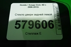 Стекло двери задней левой (2010г) для Honda Civic 4D с 2006-2012г