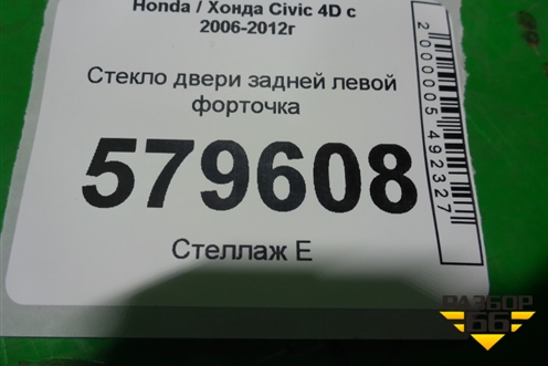 Стекло двери задней левой форточка (2010г) для Honda Civic 4D с 2006-2012г