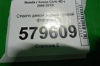Стекло двери задней правой форточка (2010г) для Honda Civic 4D с 2006-2012г