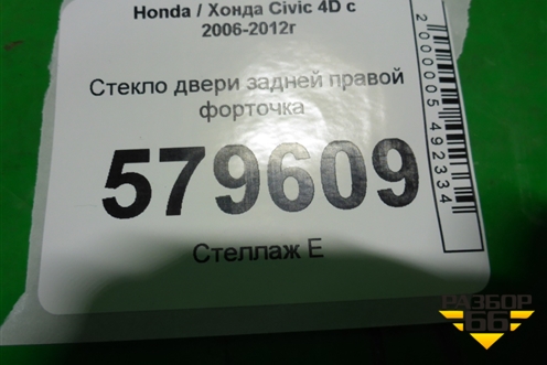 Стекло двери задней правой форточка (2010г) для Honda Civic 4D с 2006-2012г