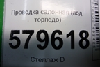 Проводка салонная (под торпедо) (32117SNKR040) для Honda Civic 4D с 2006-2012г