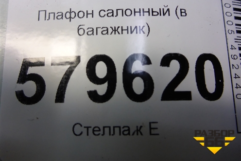 Плафон салонный (в багажник) для Honda Civic 4D с 2006-2012г