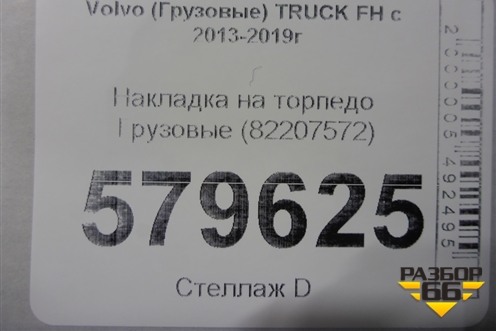 Накладка на торпедо  (82207572) для Volvo  TRUCK FH с 2013-2019г