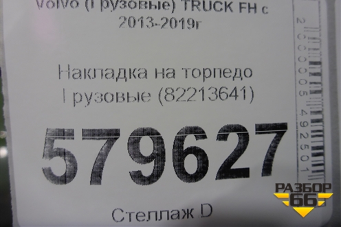 Накладка на торпедо  (82213641) для Volvo  TRUCK FH с 2013-2019г