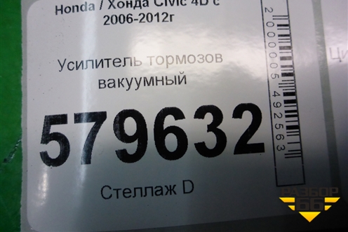 Усилитель тормозов вакуумный (NM230V29) для Honda Civic 4D с 2006-2012г