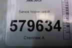 Бачок тормозной для Honda Civic 4D с 2006-2012г