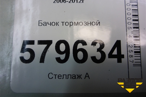 Бачок тормозной для Honda Civic 4D с 2006-2012г