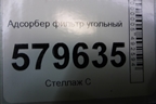 Адсорбер фильтр угольный для Honda Civic 4D с 2006-2012г