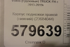 Корпус подножки правой (нижний) (23684044) для Volvo  TRUCK FH с 2013-2019г