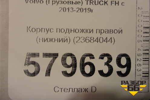 Корпус подножки правой (нижний) (23684044) для Volvo  TRUCK FH с 2013-2019г